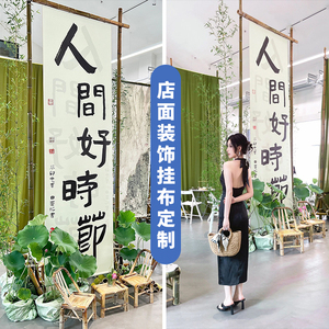 新中式店面书法装饰挂布小庭院荷花人间好时节网红打卡布置背景布