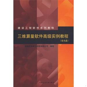 正版建设工程软件系列教程：三维算量软件级实例教程深圳市斯维尔