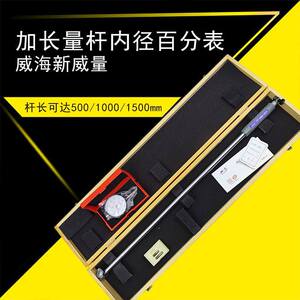 威海新威量加长杆内径百分表 杆长0.5米 1m 2m威海量具厂量表深孔