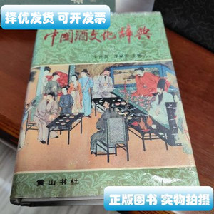 现货中国酒文化辞典 朱世英 黄山书社出版