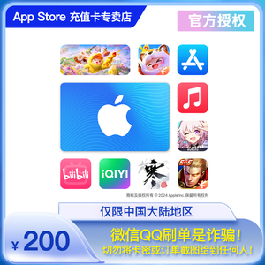 App Store 充值卡 200 元（电子卡）- Apple ID /苹果 /iOS 充值