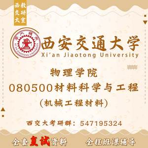 西安交通大学西交大 材料科学与工程复试 机械工程材料考研真题