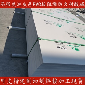 防火阻燃浅灰色PVC板AB级板高强度硬工程塑料板材耐酸碱PVC塑胶板
