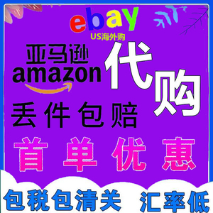 US海外购ebay代购美国亚马逊amazon海淘易趣竞拍代购奢侈品包包