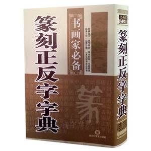 包邮 正反篆刻字典 书法字典 书画家阅读 正反字篆刻字典 原本影印 书法工具书 篆书 名家真迹 大字毛笔字 篆刻字典 书法大全