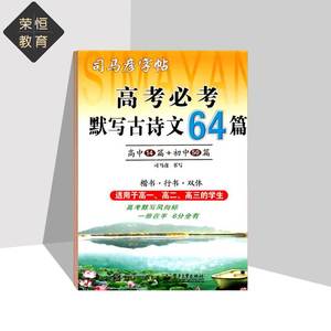 司马彦字帖高考必考默写古诗文75篇高中生正楷楷书行楷临摹古诗词司马炎高一高二高三语文文言文衡中练字专用字体考试体