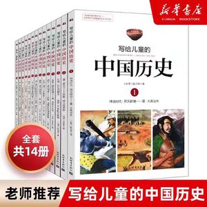 【正版】写给儿童的中国历史全套14册陈卫平小学生课外阅读书籍