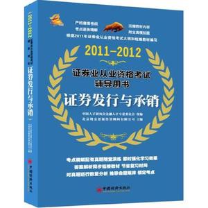 正版2011-2012-证券发行与承销-证券业从业资格考试辅导用书 北京