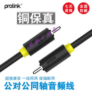 PROLINK同轴音频线功放接音箱同轴音频线功放接音箱连接线黑色1.5