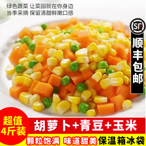 顺丰包邮美式杂菜速冻三色菜玉米青豆胡萝卜粒混合沙拉蔬菜炒饭菜