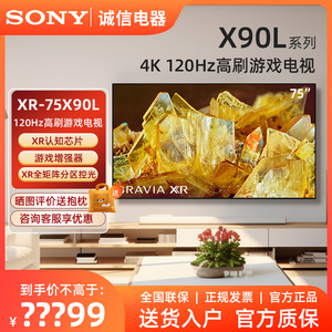 Sony/索尼 XR-75X90L 75英寸 游戏电视 4K 120Hz高刷 XR认知芯片