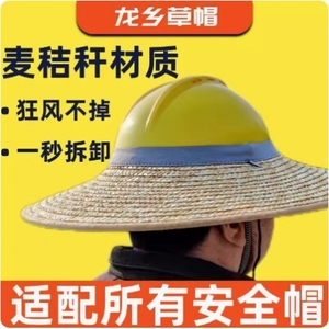 草帽安全帽建筑工地防晒遮阳帽男农民工干活用的帽子大帽檐草帽套