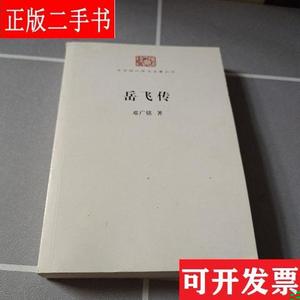 岳飞传 邓广铭 商务印书馆