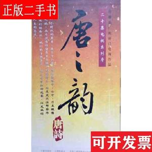 二十集电视系列片 唐之韵 不详 中国科学文化音像出版