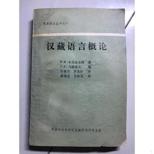 汉藏语言概论本尼迪克特中国社科院民族研究所本尼迪克特中国社科