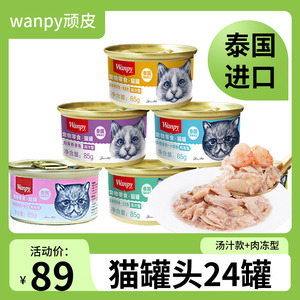 Wanpy顽皮猫罐头24罐整箱猫零食成幼猫罐头猫咪营养增肥湿粮猫条