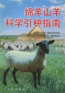 正版绵羊山羊科学引种指南 王惠生，陈海萍编著 金盾出版社