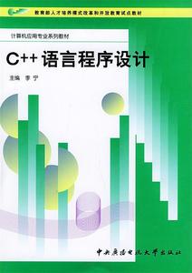 正版C++语言程序设计 李宁主编 中央广播电视大学出版社