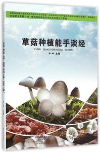 新型职业农民书架 草菇种植能手谈经 国家食用菌产业技术体系郑州