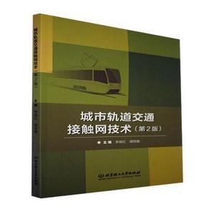 【正版新书.天】城市轨道交通接触网技术(第2版)编者:李晓红//谭丽娜|责编:封雪北京理工大学出版社9787576302479