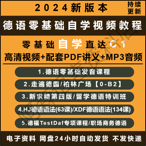 2024走遍德国柏林广场新求精TestDaf德语0-B2零基础自学视频课程