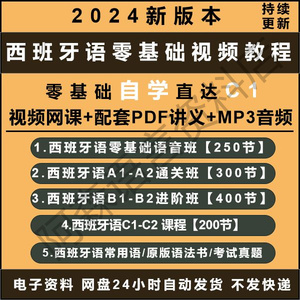 2024走西现西A1A2B1B2C1C2考级DELE真题西班牙语零基础视频课程