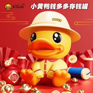 B.Duck小黄鸭储蓄罐可存可取儿童大号存钱罐投币卡通摆件生日礼物