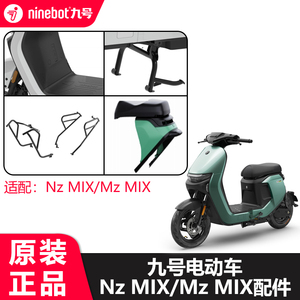 九号nzmix中撑一体座椅后货架尾架护杠脚垫后靠背后扶手配件原厂