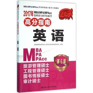 2017年MBA/MPA/MPACC管理类专业学位联考高分指南 英语 第6版 全