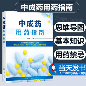 中成药用药指南 中成药大全临床用药应用指南书籍药剂学医药外科常用中成药基本知识药物用法用量助手功用主治中药学药店专业手册