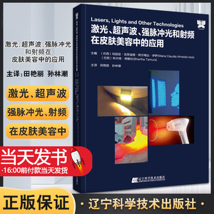 激光 超声波 强脉冲光和射频在皮肤美容中的应用 田艳丽 孙林潮主译 皮肤病治疗皮肤科医生参考书辽宁科学技术出版社9787559124463