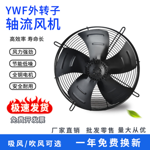 YWF外转子轴流风机300/350/400/450/500/600/冷干机冷库风机风扇