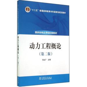 动力工程概论（第二版）付忠广编中国电力出版社