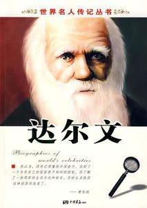 正版世界名人传记丛书2：达尔文 赵春香著 中国画报出版社