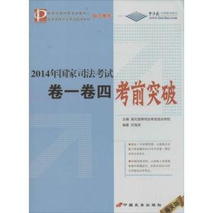 2014年国家司法考试卷一卷四考前突破中国长安出版社任海涛