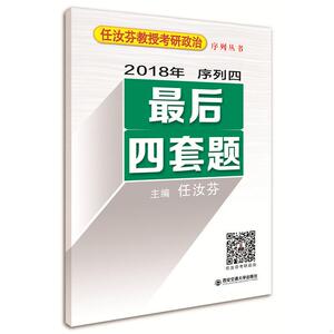 任汝芬2018 2018年任汝芬教授考研政治序列四--最后四套题 4套卷