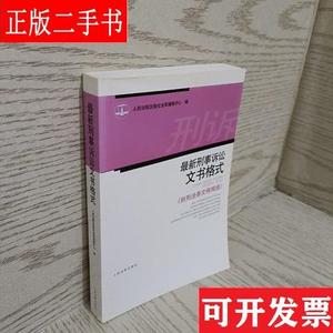 最新刑事诉讼文书格式 人民法院出版社法规编辑中心 人