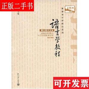 语言学教程：第三版中文本 胡壮麟 北京大学出版社