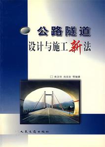 正版公路隧道设计与施工新法 朱汉华/尚岳全 人民交通出版社