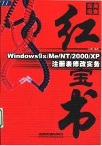 Windows9X\/Me\/NT\/2000\/XP注册表修改实务----现用现查红宝书