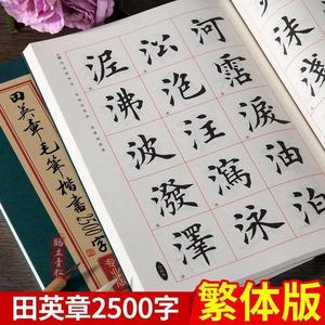 田英章毛笔楷书2500字繁体版 欧体楷书欧楷成人学生临摹练字入门