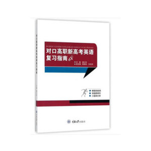 正版图书对口高职新高考英语复习指南谭兴华重庆大学出版社