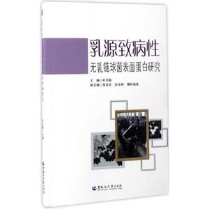 正版包邮】乳源致病性无乳链球菌表面蛋白研究布日额编黑龙江大学