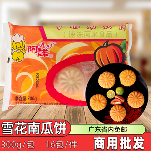 整件阿诺雪花南瓜饼300g*12个/包甜点传统油炸小吃商用香甜豆沙馅