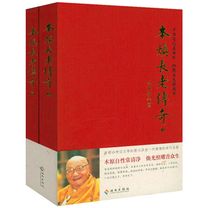 本焕长老传奇（上下2册）本焕长老开示全集虚云大师得法弟子百岁菩提本焕长老传书籍