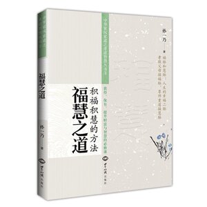 福慧之道 积福积慧的方法中华家风家道之孝道智慧丛书 孝道法则夫妇和睦家庭伦理道德书籍