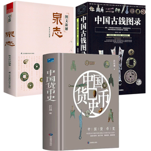 【3册】中国货币史+中国古钱图录+图文新解泉志 书籍