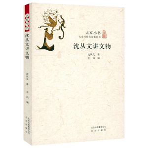 沈从文讲文物大家小书中国文物常识沈从文谈艺术与文物跟着文物穿越历史70件文物里的中国花花朵朵坛坛罐罐文物学概论书籍