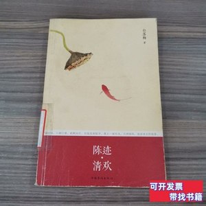 旧书正版陈迹·清欢 白落梅着 2013中国华侨出版社
