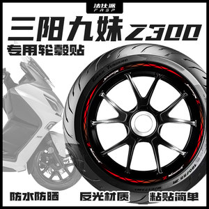 适用三阳九妹Z300轮毂贴纸摩托车改装车轮装饰保护贴膜版画